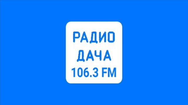 Местный рекламный блок Радио Дача Каневская [106.3 FM] (27.03.2023) смотреть онлайн