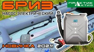 НОВИНКА 2021. ЭЛЕКТРИЧЕСКИЙ НАСОС 'БРИЗ'. ПРАКТИК АКТИВ