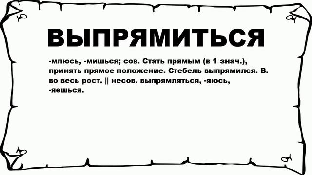 ВЫПРЯМИТЬСЯ - что это такое? значение и описание смотреть онлайн