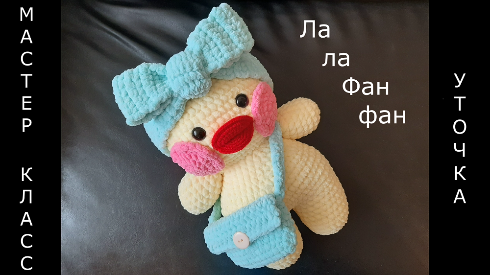 Уточка ЛалаФанфан крючком! Утка вязаная ЛалаФанфан! Мастер-класс! МК уточка! Утёнок амигуруми! смотреть онлайн
