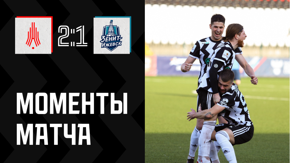 Амкар Пермь 2:1 Зенит-Ижевск | Моменты матча смотреть онлайн