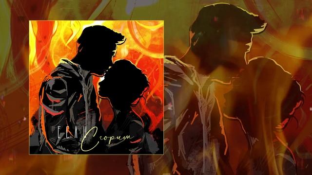 NЮ - Если сгорим (Официальная премьера трека)