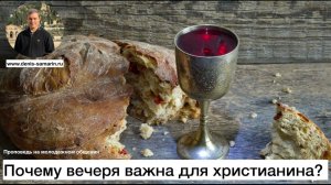 Почему вечеря важна для христианина