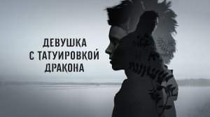 Девушка с татуировкой дракона | The Girl with the Dragon Tattoo (2011)