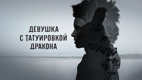 Девушка с татуировкой дракона | The Girl with the Dragon Tattoo (2011)