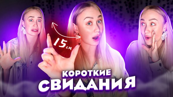 Быстрые свидания в Москве