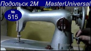 Как поставить ручной привод. Путает нитку, снимаю демпферную пластину и гну на горячую. Видео № 515.