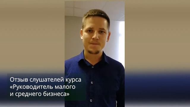 Отзыв на курс "Руководитель малого и среднего бизнеса" смотреть онлайн