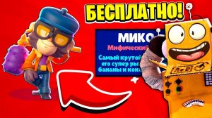 БЕСПЛАТНЫЙ МИФИЧЕСКИЙ БРАВЛЕР МИКО! ДАТА ВЫХОДА БРАВЛ ТОЛК НА РУССКОМ BRAWL STARS