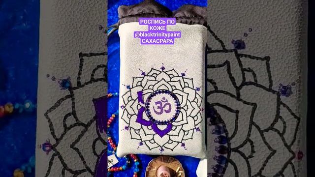 #shorts ? САХАСРАРА ЧАКРА ? РОСПИСЬ ПО КОЖЕ #чакры #медитация #мантра #сумка #назаказ #художник смотреть онлайн