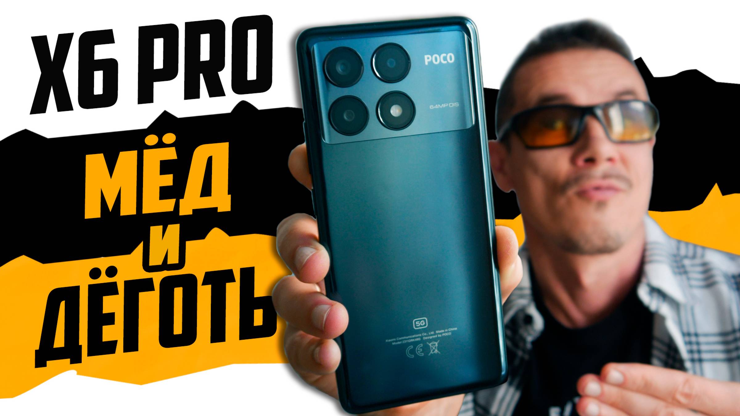Обзор POCO X6 PRO 0 он заменил X3 PRO и убил POCO F5? Не верил и проверил! смотреть онлайн