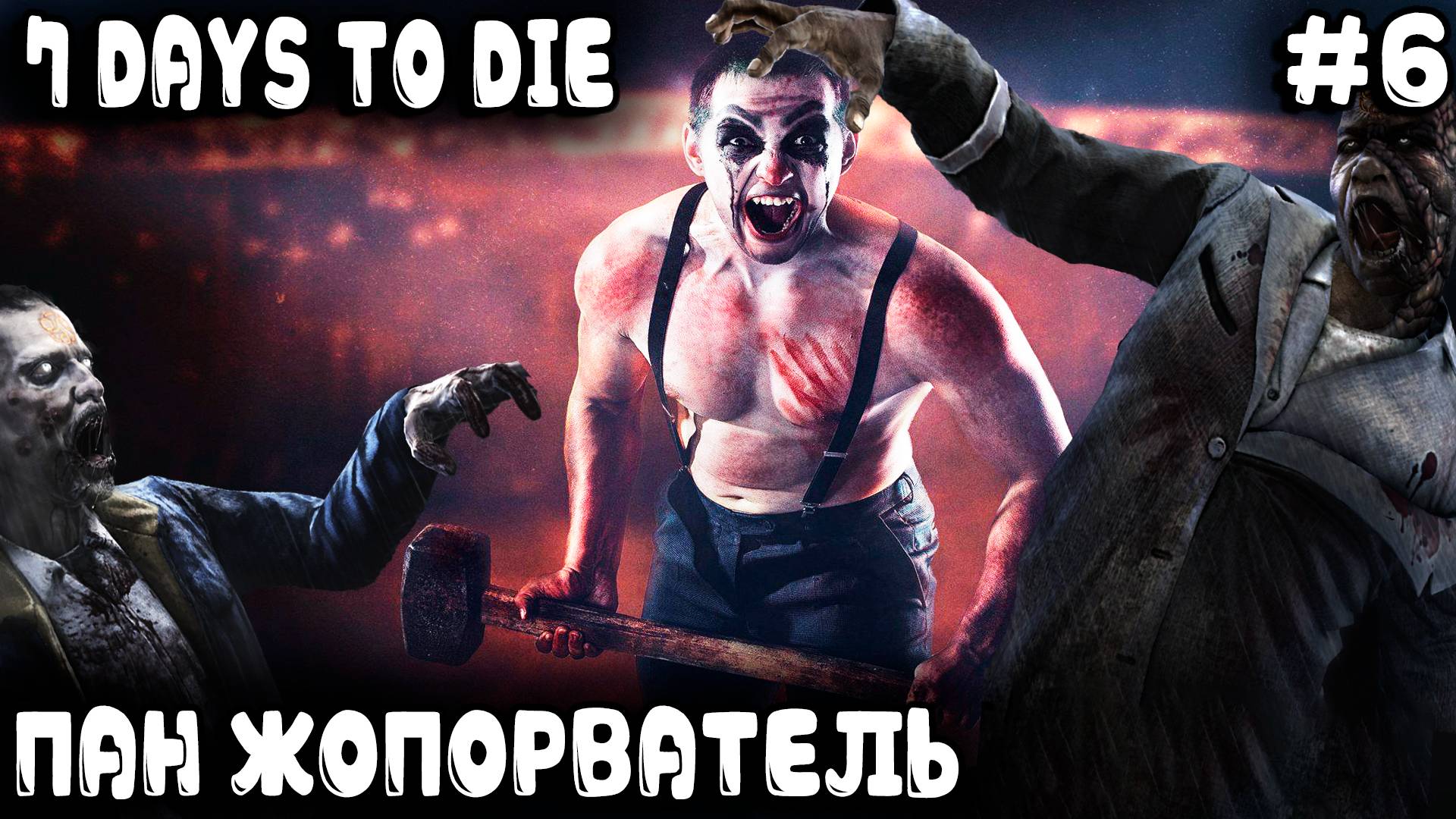 7 Days to Die 1.0 - прохождение. Дядя взял кувалду в ручки и заохали все сучки #6 смотреть онлайн