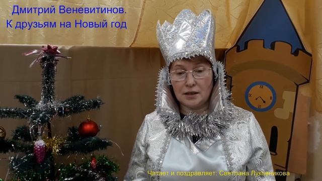 Дмитрий Веневитинов. К друзьям на Новый год: читает С.А. Луковникова смотреть онлайн
