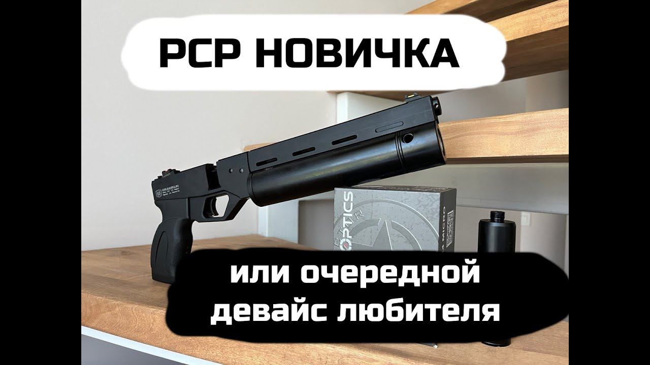 PCP для начинающего или корсарчик для профи!