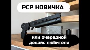 PCP для начинающего или корсарчик для профи!