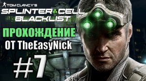 Splinter Cell: Blacklist. Прохождение. #7. Самодеятельность в Иране.