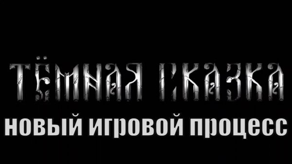 Тёмная сказка (Dark Tale) новый геймплей