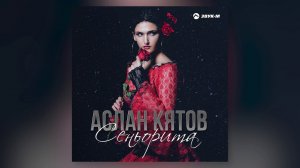 Аслан Кятов - Сон