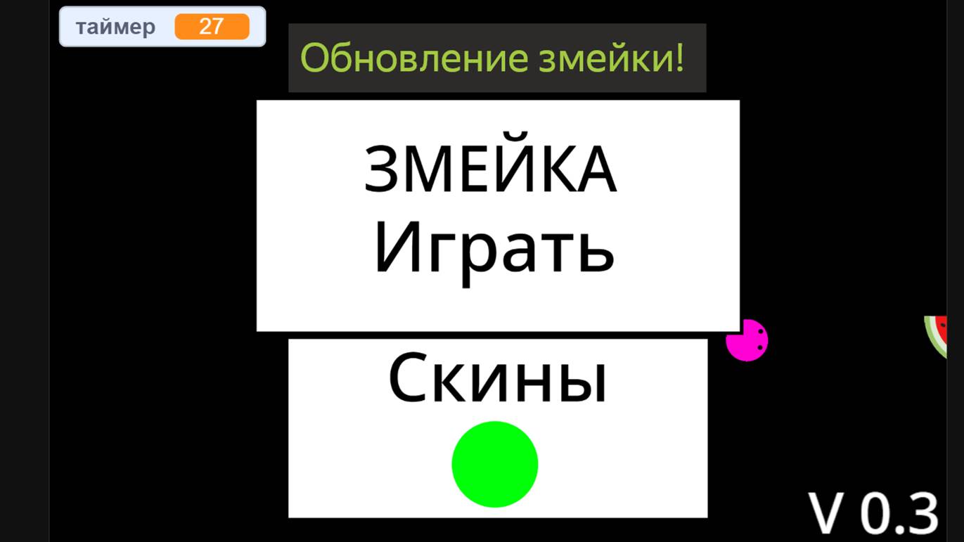Обновление игры "змейка" смотреть онлайн