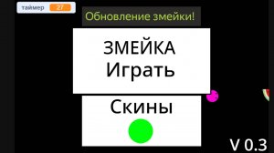 Обновление игры «змейка»