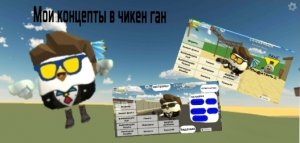 Мои концепты в чикен ган . ЧАСТЬ 7