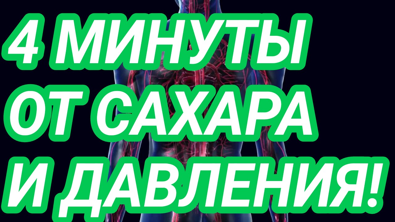 4 МИНУТЫ ПОНИЗЯТ САХАР, ДАВЛЕНИЕ И ЛЕЧАТ ДИАБЕТ!