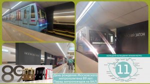 День рождения Московского метро 89 лет: Парад метропоездов на БКЛ.