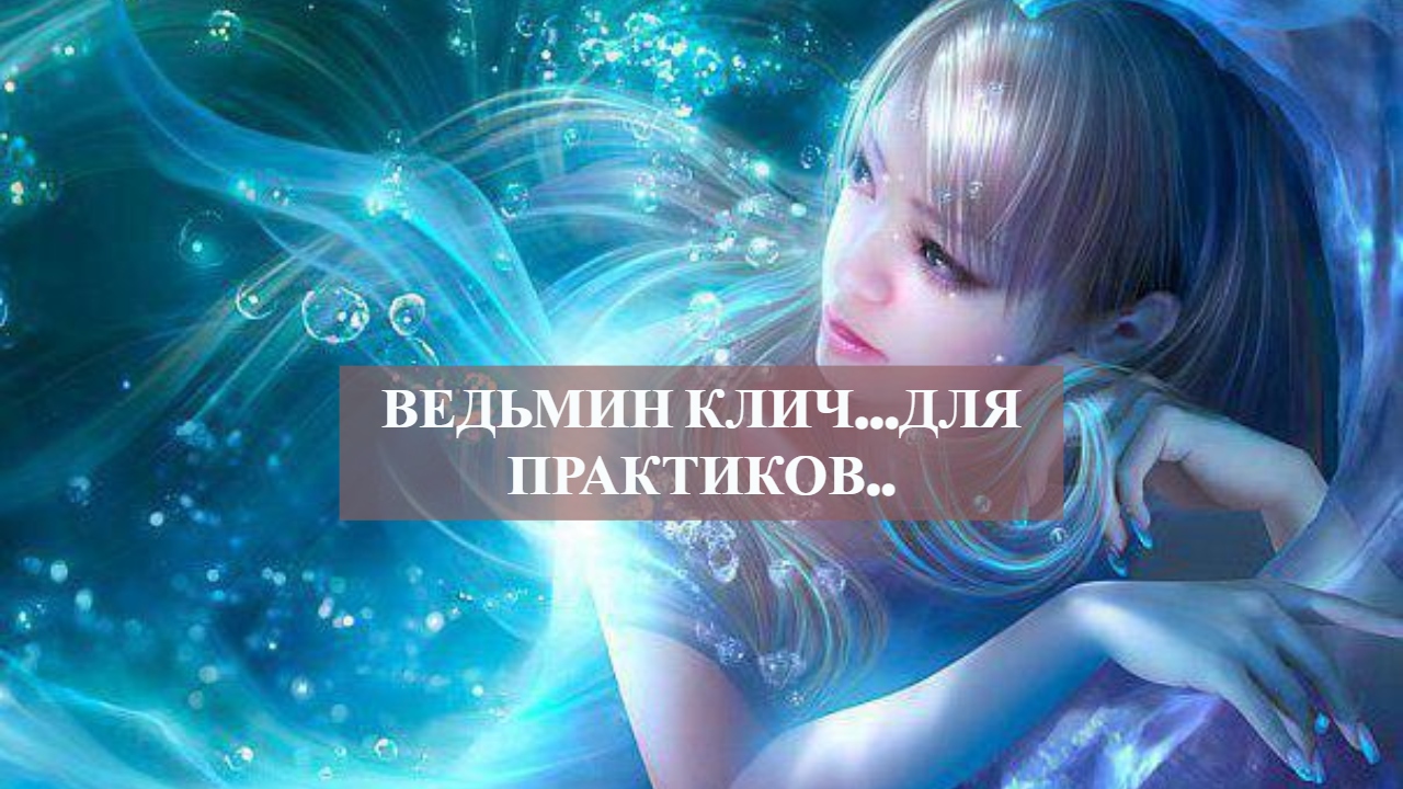 ВЕДЬМИН КЛИЧ.для практиков.mp4 смотреть онлайн