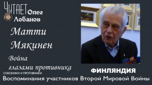 Матти Мякинен. Проект "Война глазами противника" Артема Драбкина.  Финляндия.