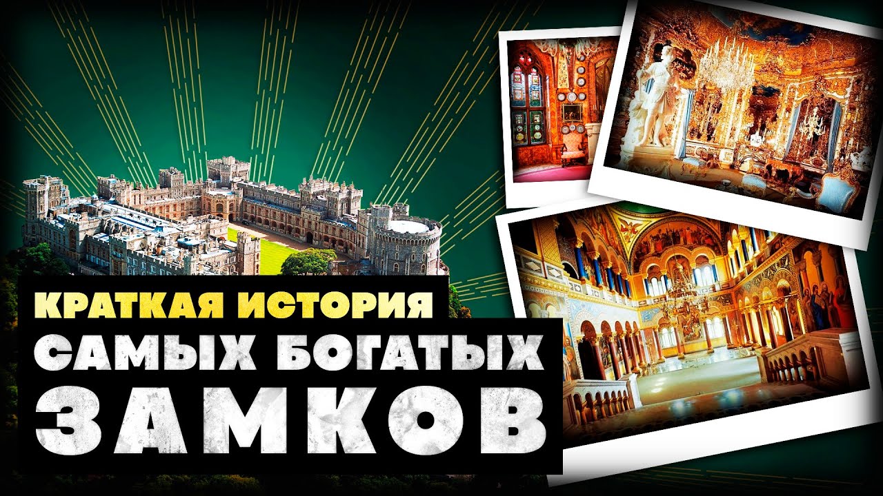 Краткая История Самых Дорогих Замков: Богато жить не запретишь смотреть онлайн