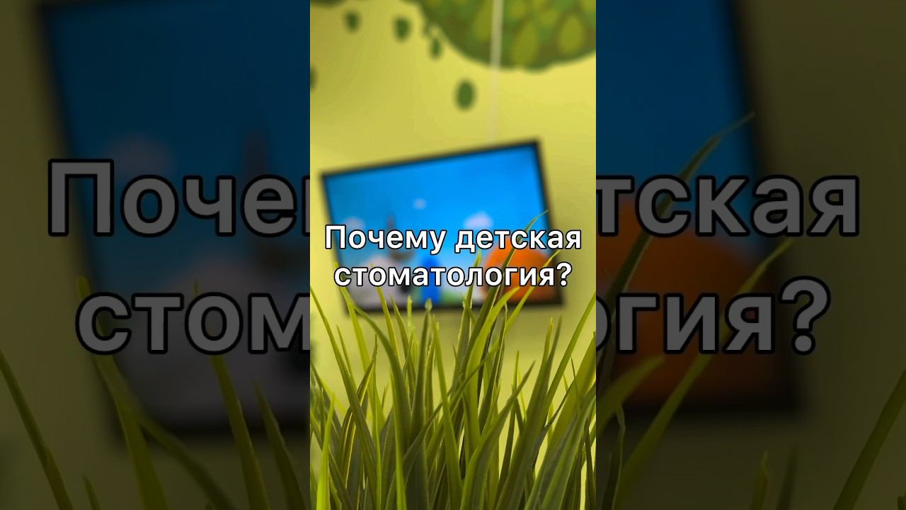 Почему детская стоматология? #стоматолог #стоматология #зубы #детскаястоматология #психология смотреть онлайн
