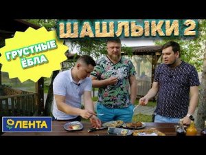 ШАШЛЫКИ ИЗ ПАКЕТОВ 2! ВСЁ В МУСОР?!