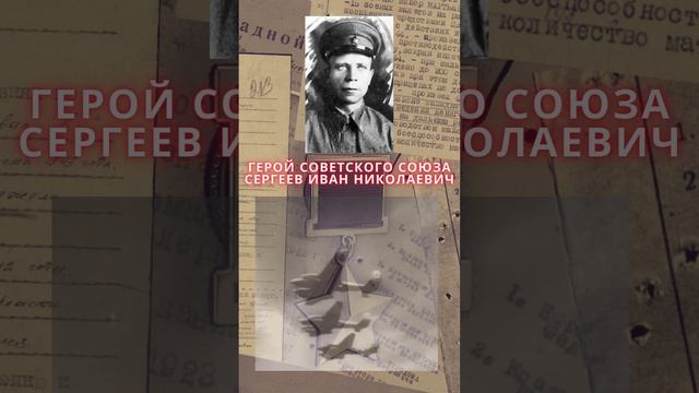 Герой Советского Союза – Сергеев Иван Николаевич смотреть онлайн
