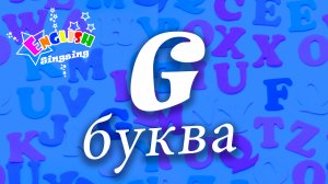 G Произношение - Написание G - Алфавитная песня _ Английский для детей.mp4