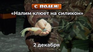 С полем!: "Налим клюёт на силикон" | Анонс выпуска 2 декабря 2019г.
