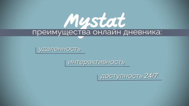 Электронный дневник и сервис знаний MYSTAT смотреть онлайн