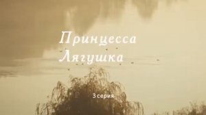 Фильм: Принцесса лягушка