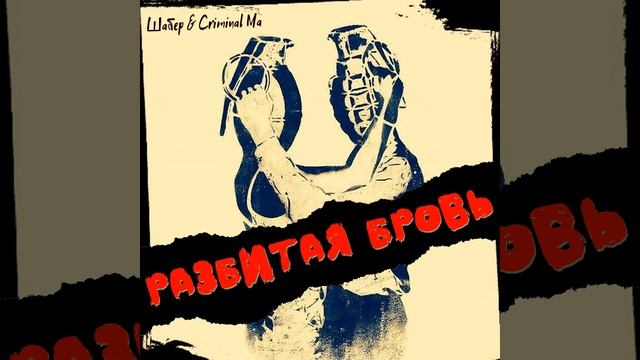 Разбитая бровь