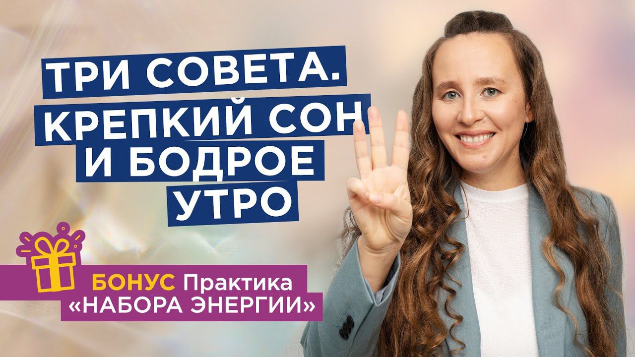 Практика для набора энергии во сне! Как сократить время сна? | Мария Самарина | смотреть онлайн