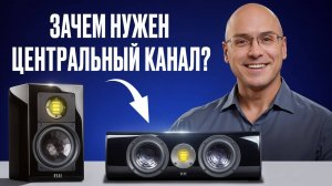 САМЫЙ ВАЖНЫЙ КОМПОНЕНТ АУДИОСИСТЕМЫ! / Что такое центральный канал и для чего он нужен?