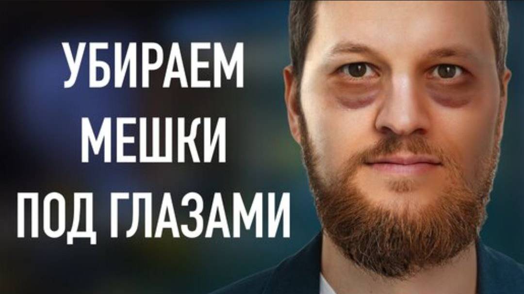 Как убрать мешки под глазами? Правильный уход за лицом смотреть онлайн