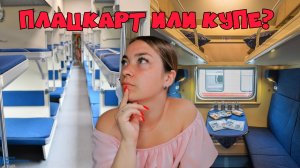 На море на поезде 2024 / что лучше купе или плацкарт? Куда едем и почему