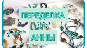 ПЕРЕДЕЛКА для АННЫ из Санкт Петербурга.  ( 2 часть)