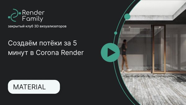 Создаём потёки за 5 минут в Corona Render