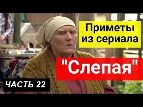 Приметы из сериала _Слепая_. Часть 22 смотреть онлайн