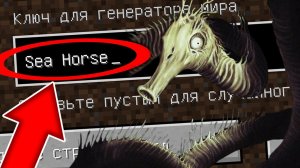 Никогда не играй на сиде МОРСКАЯ ДЛИННАЯ ЛОШАДЬ в майнкрафт ! Страшный сид SEA HORSE SCP MINECRAFT