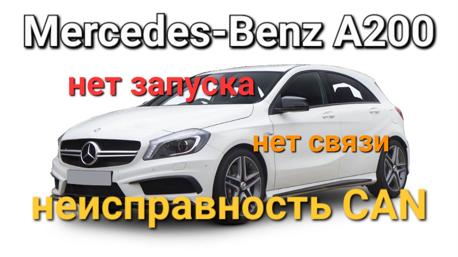 Mercedes-Benz A-Class - Нет запуска, нет связи с блоками, неисправность CAN. смотреть онлайн
