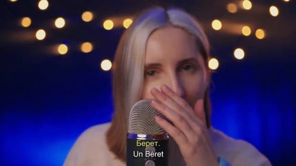 АСМР Француженка произносит русские и французские триггерные слова 🇷🇺 (ASMR Russe)