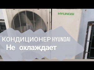 Кондиционер Hyundai не охлаждает. Горит ошибка