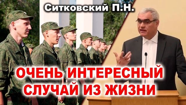 ?ОЧЕНЬ ИНТЕРЕСНЫЙ СЛУЧАЙ ИЗ АРМИИ! ИСТОРИЯ ИЗ ЖИЗНИ Ситковский П.Н. МСЦ ЕХБ смотреть онлайн